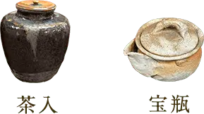 茶入 宝瓶