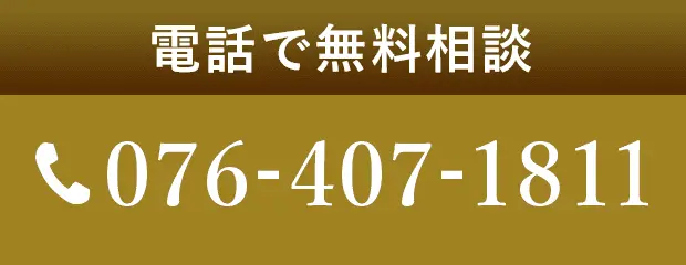 電話で無料相談 076-407-1811