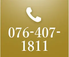 電話で無料相談 076-407-1811