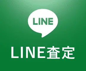 LINE査定