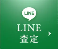 LINE査定