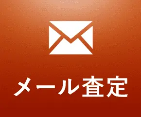 メール査定