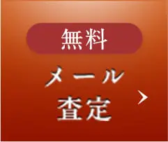 メール査定