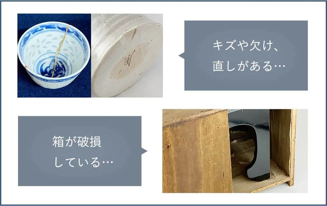 キズや欠け、直しがある… 箱が破損している…