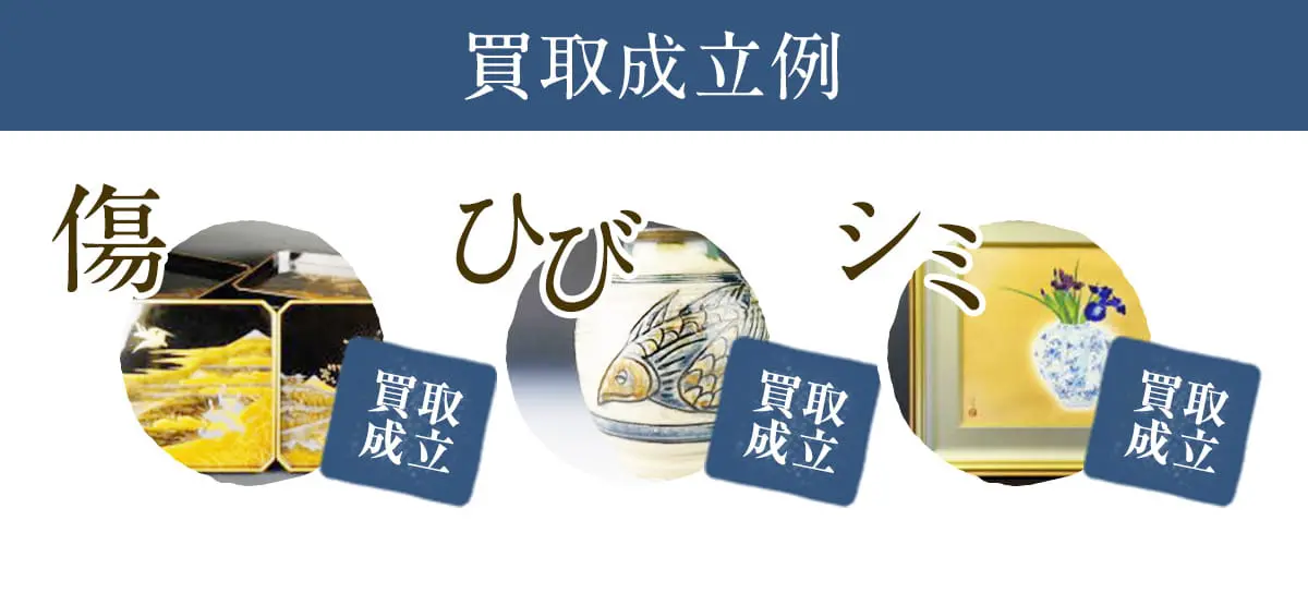傷、ヒビ、シミがあっても買取成立