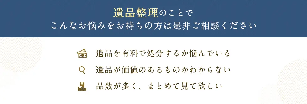 遺品整理のことでこんなお悩みをお持ちの方は是非ご相談ください