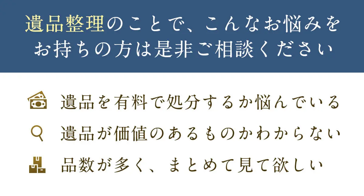 遺品整理のことでこんなお悩みをお持ちの方は是非ご相談ください