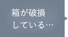 箱が破損している…