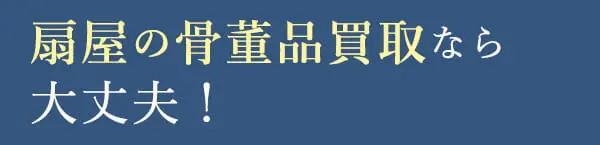 扇屋の骨董品買取なら大丈夫!