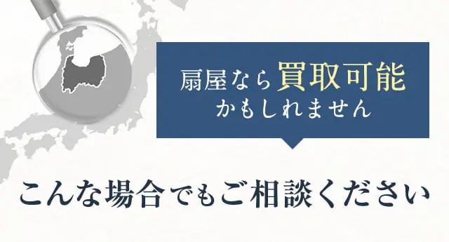 扇屋なら買取可能 かもしれません。こんな場合でもご相談ください
