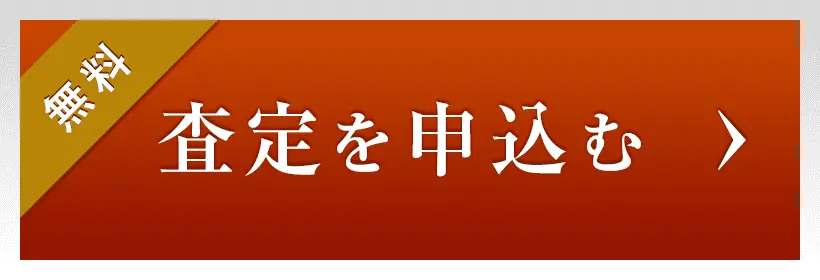 メール査定を申込む