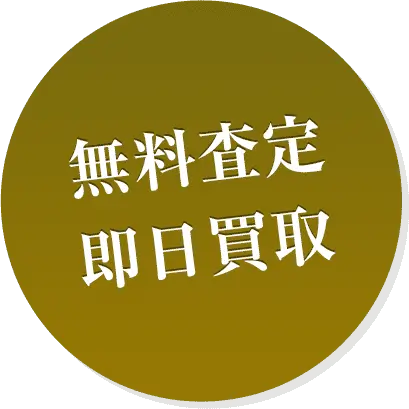 無料査定・即日買取