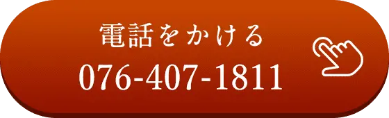電話をかける 076-407-1811