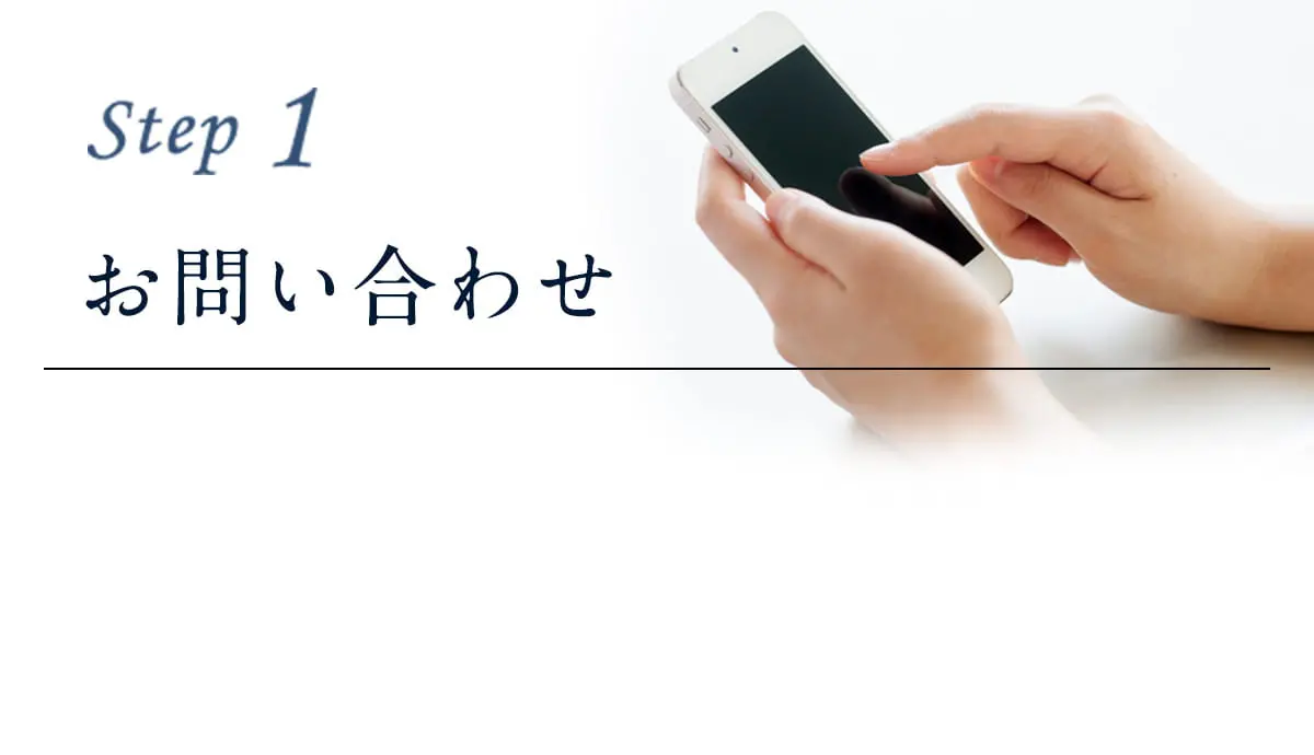 step1、お問い合わせ