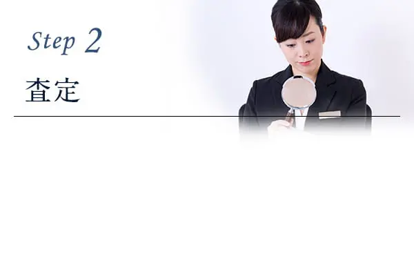 step2、査定