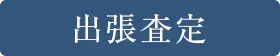 出張査定