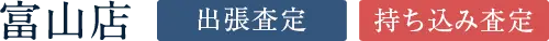 富山店 出張査定 持ち込み査定