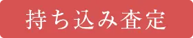 持ち込み査定