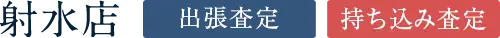 射水店 出張査定