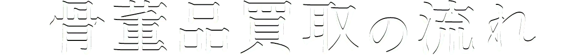 骨董品買取の流れ