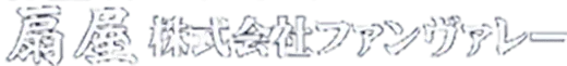 扇屋 株式会社ファンヴァレー