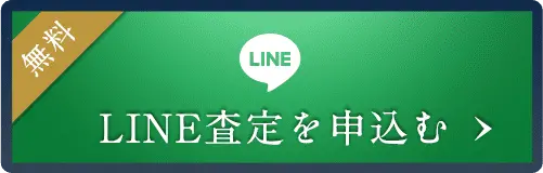 無料 LINE査定を申込む