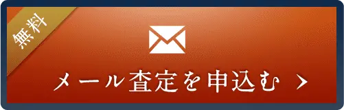 無料 メール査定を申込む