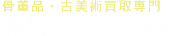 骨董品・古美術買取専門 扇屋 株式会社ファンヴァレー