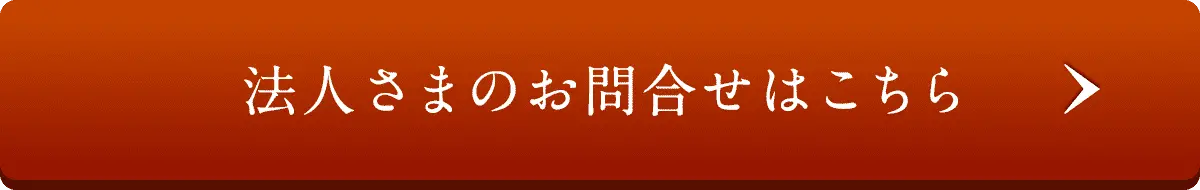 法人さまのお問合せはこちら