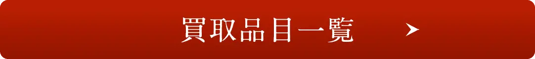 買取品目一覧