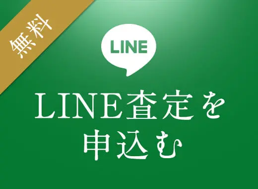 LINE査定を申込む