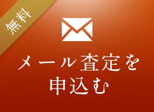 メール査定を申込む