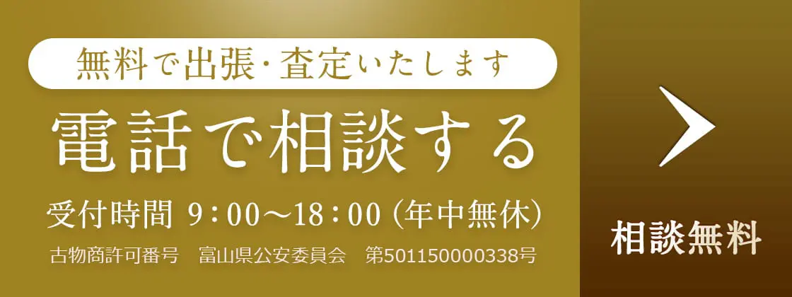 無料で出張・査定いたします。電話で相談する 受付時間 9:00〜18:00(年中無休) 古物商許可番号 富山県公安委員会 第501150000338号