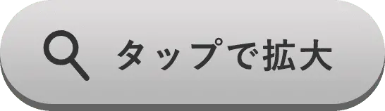 タップで拡大