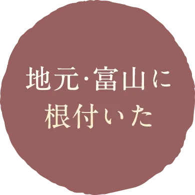 地元・富山に根付いた