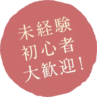 未経験 初心者 大歓迎!
