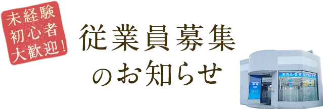 従業員募集のお知らせ