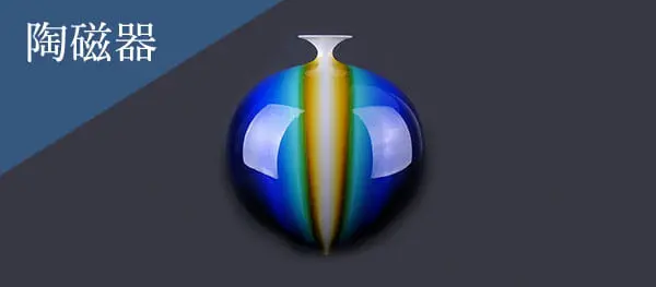 陶磁器