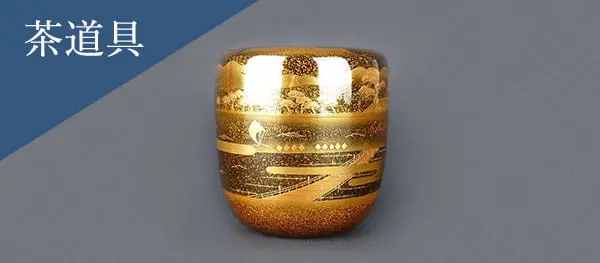 茶道具