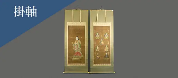 掛軸