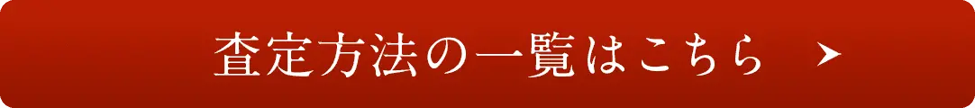 査定方法の一覧はこちら