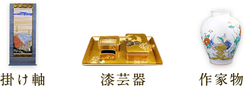 掛け軸 漆芸器 花器