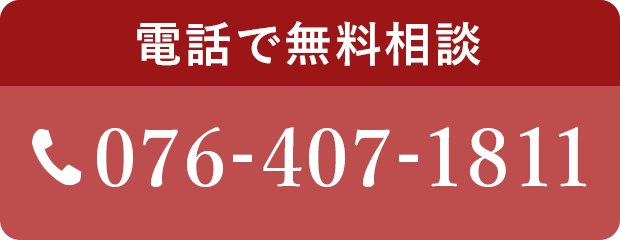 電話で無料相談 076-407-1811