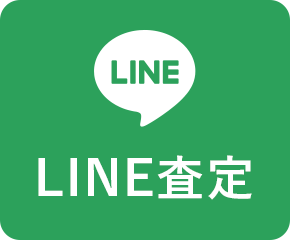 LINE査定