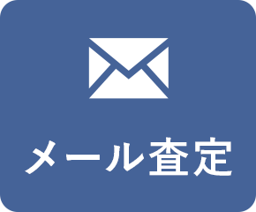 メール査定
