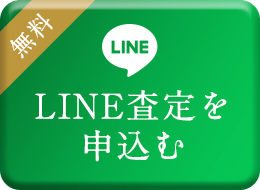 LINE査定を申込む
