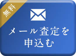 メール査定を申込む