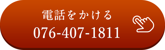 電話をかける 076-407-1811