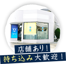 店舖あり!持ち込み大歓迎!