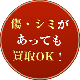 傷・シミがあっても買取OK！